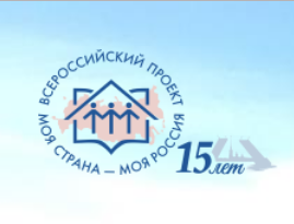 Пятнадцатый юбилейный Всероссийский конкурс «Моя страна - моя Россия»