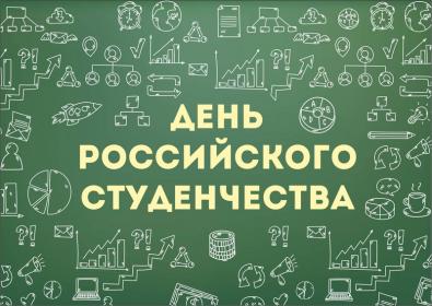 Министерство сельского хозяйства РФ направило поздравление студентам и сотрудникам Брянского ГАУ с Днём российского студенчества