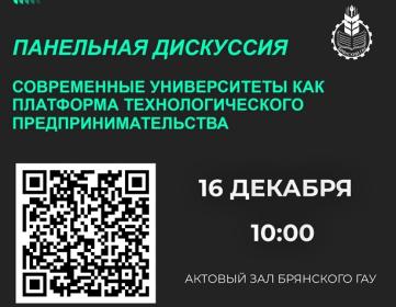 Панельная дискуссия «Современные университеты – платформа технологического предпринимательства» Панельная дискуссия «Современные университеты – платформа технологического предпринимательства»