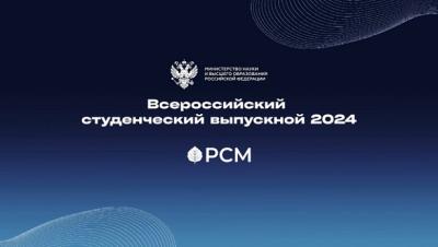 Брянский ГАУ присоединился к Всероссийскому студенческому выпускному 2024!