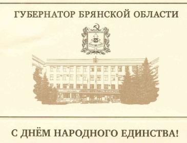 ПОЗДРАВЛЕНИЕ ГУБЕРНАТОРА БРЯНСКОЙ ОБЛАСТИ С ДНЁМ НАРОДНОГО ЕДИНСТВА