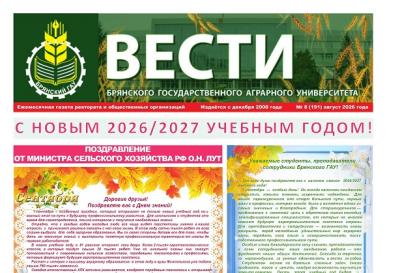 Читайте августовский номер газеты "ВЕСТИ Брянского ГАУ" Читайте августовский номер газеты "ВЕСТИ Брянского ГАУ"