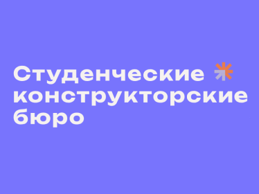 Информация о функционировании сайта о студенческих конструкторских бюро