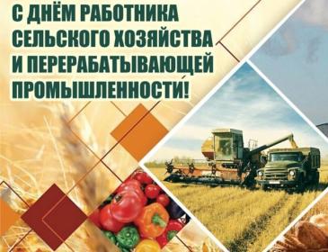 Поздравление ректора Брянского ГАУ С.М. Сычёва с Днём работника сельского хозяйства и перерабатывающей промышленности Поздравление ректора Брянского ГАУ С.М. Сычёва с Днём работника сельского хозяйства и перерабатывающей промышленности