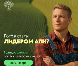 АПК ждет лидеров: заявите о себе на всю страну! АПК ждет лидеров: заявите о себе на всю страну!