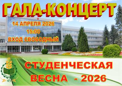 Гала-концерт «Студенческая весна-2026» Гала-концерт «Студенческая весна-2026»