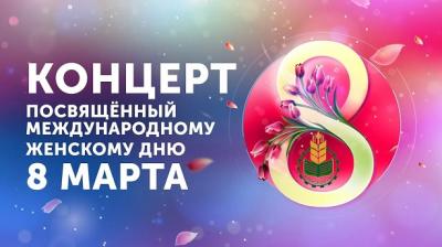 Праздничный концерт, посвященный Международному женскому дню! Праздничный концерт, посвященный Международному женскому дню!