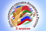Круглый стол - конференция «Единение народов Беларуси и России:  опыт, проблемы и перспективы двухстороннего взаимодействия»