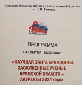 Чествование лауреатов почетного звания «Заслуженный учёный Брянской области 2024 года»