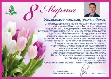 Поздравление с 8 марта от Департамента научно-технологической политики и образования Минсельхоза России
