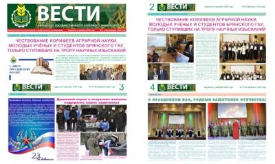 Читайте февральский номер газеты «Вести БГАУ» Читайте февральский номер газеты «Вести БГАУ»