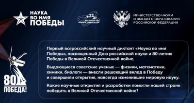 Мы стали участниками Всероссийского научного диктанта «Наука во имя Победы»