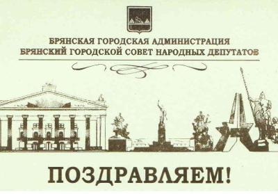 ПОЗДРАВЛЕНИЕ ГЛАВЫ ГОРОДА БРЯНСКА, ГЛАВЫ БРЯНСКОЙ ГОРОДСКОЙ АДМИНИСТРАЦИИ С НАСТУПАЮЩИМ НОВЫМ ГОДОМ И РОЖДЕСТВОМ ХРИСТОВЫМ