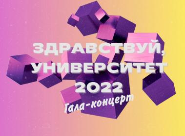 Гала-концерт фестиваля художественной самодеятельности «Здравствуй, университет – 2022!»