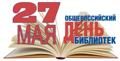С Общероссийским днем библиотек! С Общероссийским днем библиотек!