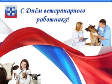 Поздравление от Заместителя Председателя Правительства Российской Федерации Д.Н. Патрушева с Днём ветеринарного работника Поздравление от Заместителя Председателя Правительства Российской Федерации Д.Н. Патрушева с Днём ветеринарного работника