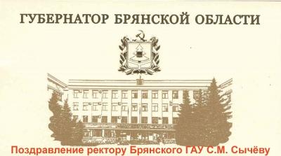Поздравление ректору Брянского ГАУ С.М. Сычёву от Губернатора Брянской области Поздравление ректору Брянского ГАУ С.М. Сычёву от Губернатора Брянской области