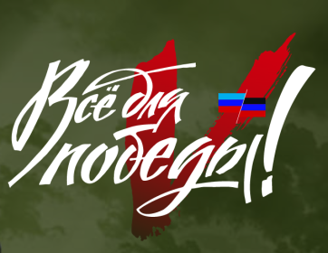 Общероссийский народный фронт запустил проект "Все для победы!"