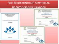 vIII Всероссийский Фестиваль педагогических находок