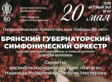 Концерт «Время памяти» Брянского губернаторского симфонического оркестра Концерт «Время памяти» Брянского губернаторского симфонического оркестра
