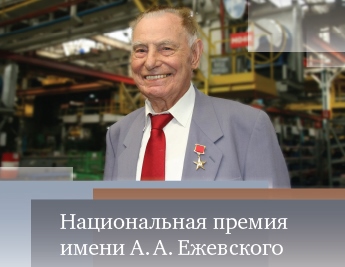Национальная премия имени Александра Александровича Ежевского для студентов вузов