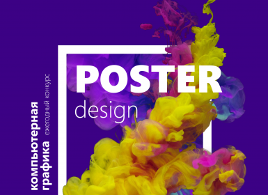 Cтуденческий конкурс «Poster design»