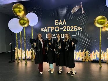 Наши отличники-выпускники впечатлены грандиозностью Всероссийского выпускного студентов аграрного профиля Наши отличники-выпускники впечатлены грандиозностью Всероссийского выпускного студентов аграрного профиля