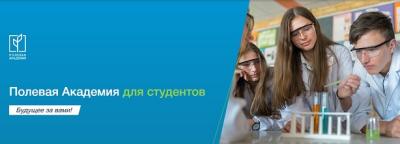 Успейте стать участниками конкурса "Полевая Академия для студентов" Успейте стать участниками конкурса "Полевая Академия для студентов"
