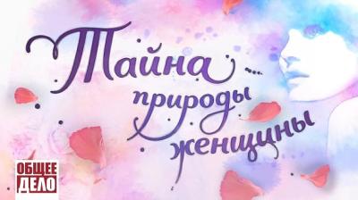 «Тайна природы женщины: ищем ответы вместе» «Тайна природы женщины: ищем ответы вместе»
