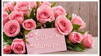Праздник особых душевных чувств любви и признательности всем мамам на свете! Праздник особых душевных чувств любви и признательности всем мамам на свете!