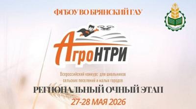 Брянский ГАУ принимает участников Международного конкурса «АгроНТРИ – 2026» Брянский ГАУ принимает участников Международного конкурса «АгроНТРИ – 2026»