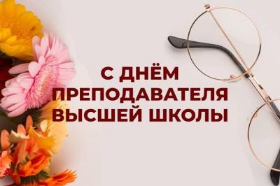 Поздравление с Днем преподавателя высшей школы Поздравление с Днем преподавателя высшей школы