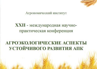 XXII Международная научно-практическая конференция «Агроэкологические аспекты устойчивого развития АПК»