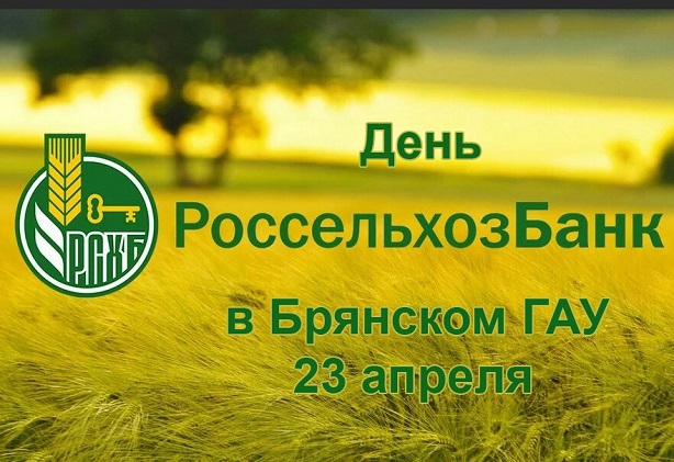 День РСХБ в Брянском ГАУ ЗАСТАВКА.jpg