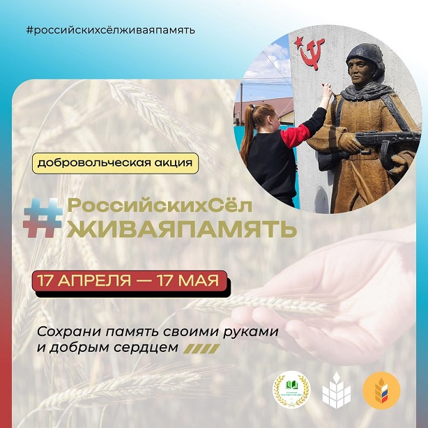 Станем участниками Акции «Российских сёл живая память»! 1.jpg