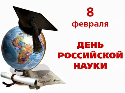 8 февраля – день российской науки