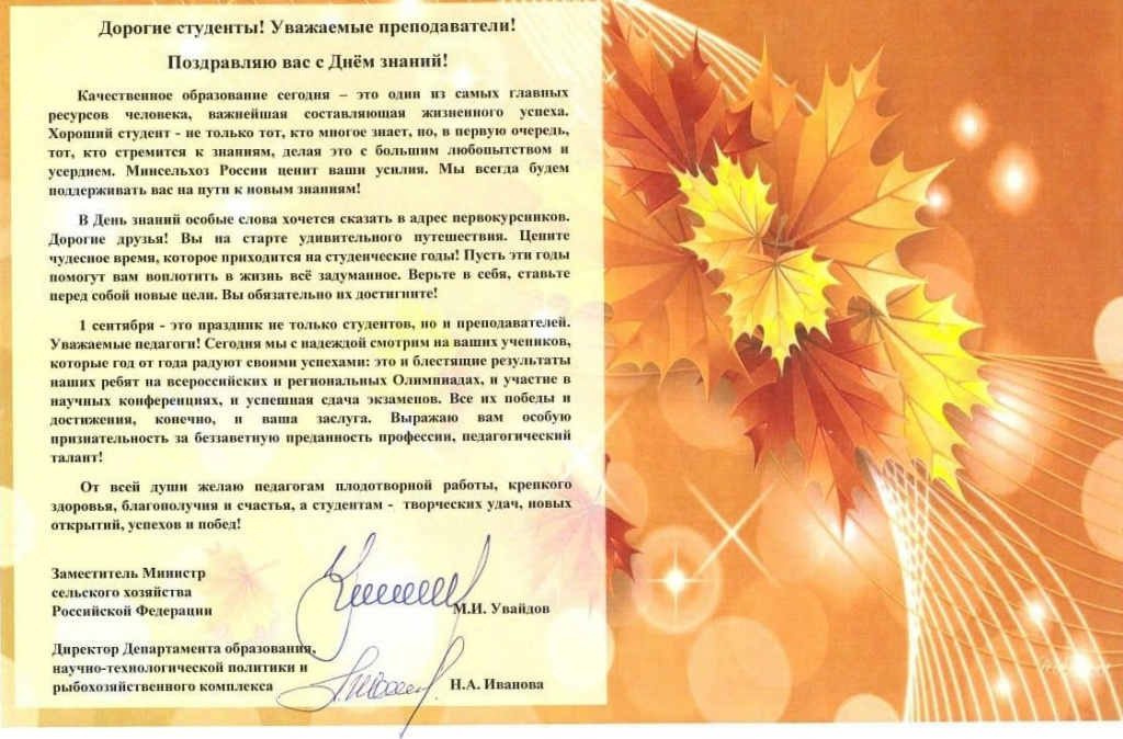 Министерство сельского хозяйства РФ направило поздравление студентам и сотрудникам Брянского ГАУ с Днем знаний